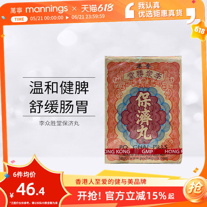 万宁 香港李众胜堂保济丸原装进口正品感冒腹泻水土不服10支/盒