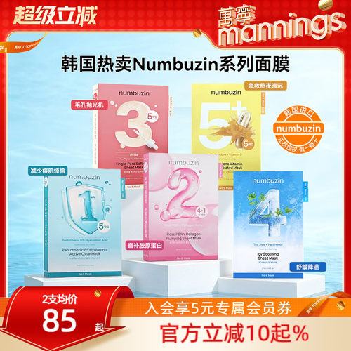 numbuzin数字全系列面膜