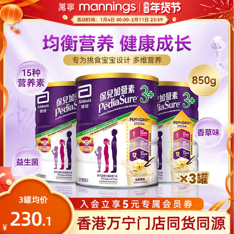 雅培港版保儿加营素儿童成长营养奶粉均衡吸收小安素850g*3