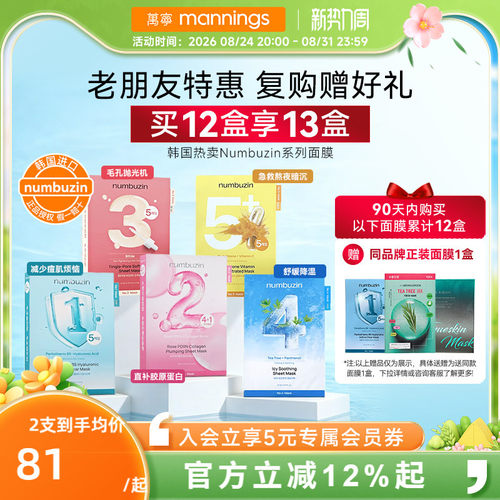 numbuzin数字全系列面膜