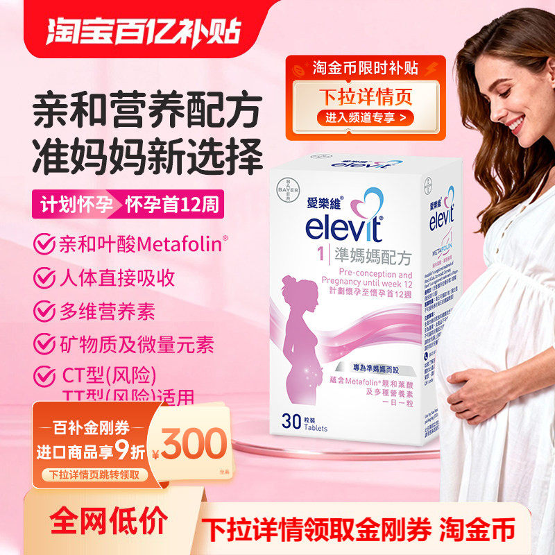 万宁港版elevit爱乐维叶酸1段孕妇活性叶酸维生素备孕怀孕30粒