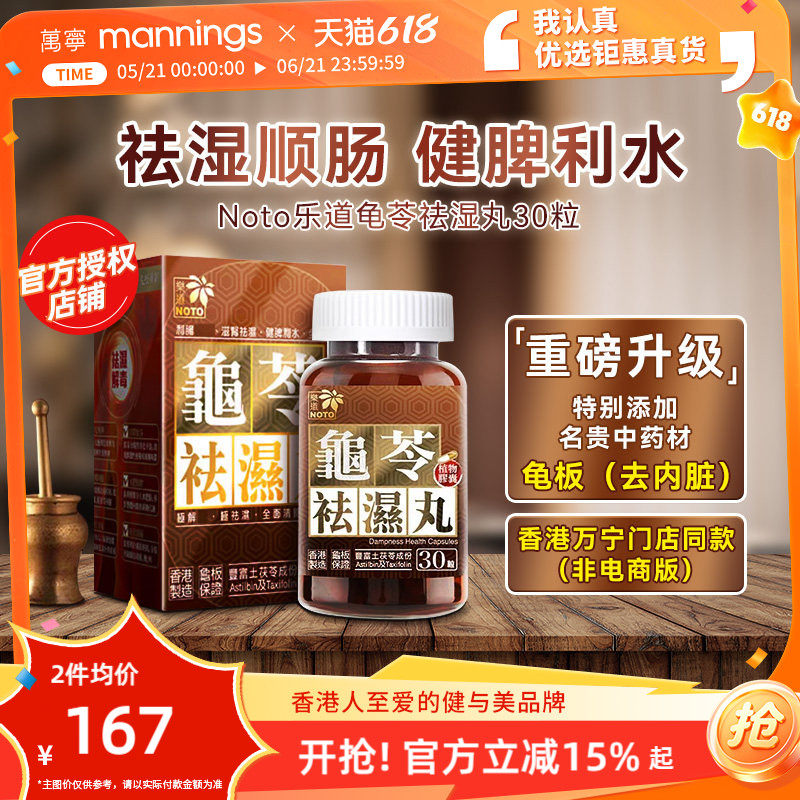 乐道NOTO龟苓祛湿丸中药健脾祛湿土茯苓消水肿薏仁排湿胶囊30粒