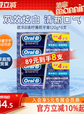 万宁OralB欧乐B青柠薄荷牙膏美白去牙渍清新口气除口臭家庭装8支