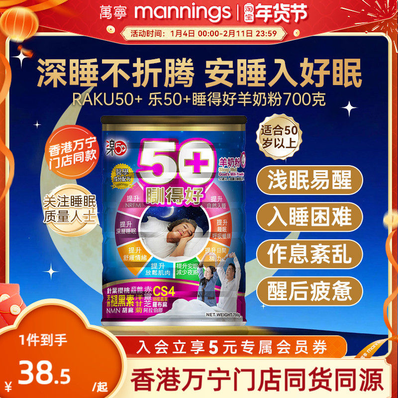 香港万宁乐50+睡得好羊奶粉放松安睡提高睡眠质量助眠自主入睡