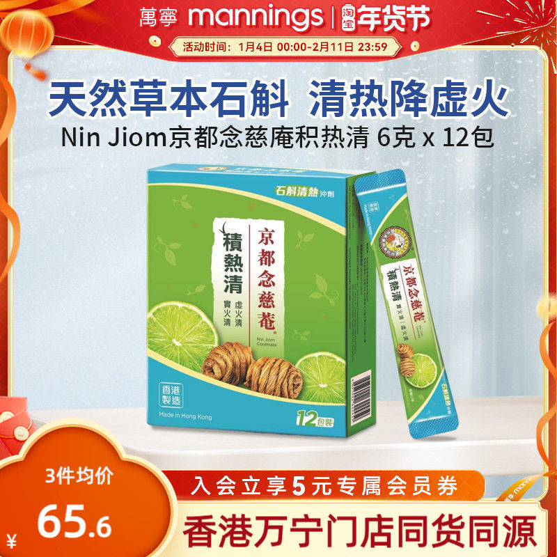 京都念慈庵积热清12包石斛熬夜去火下火清润养生清凉茶,传统滋补营养品,石斛/枫斗,淘宝优惠券,粉丝福利购,淘宝优惠卷