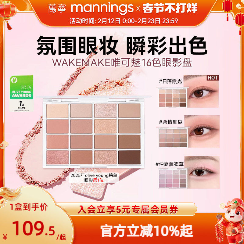 官方WAKEMAKE唯可魅大地色眼影盘日常淡妆眼妆修容哑光新手百搭