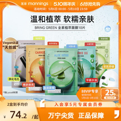 BRINGGREEN韩国补水舒缓面膜