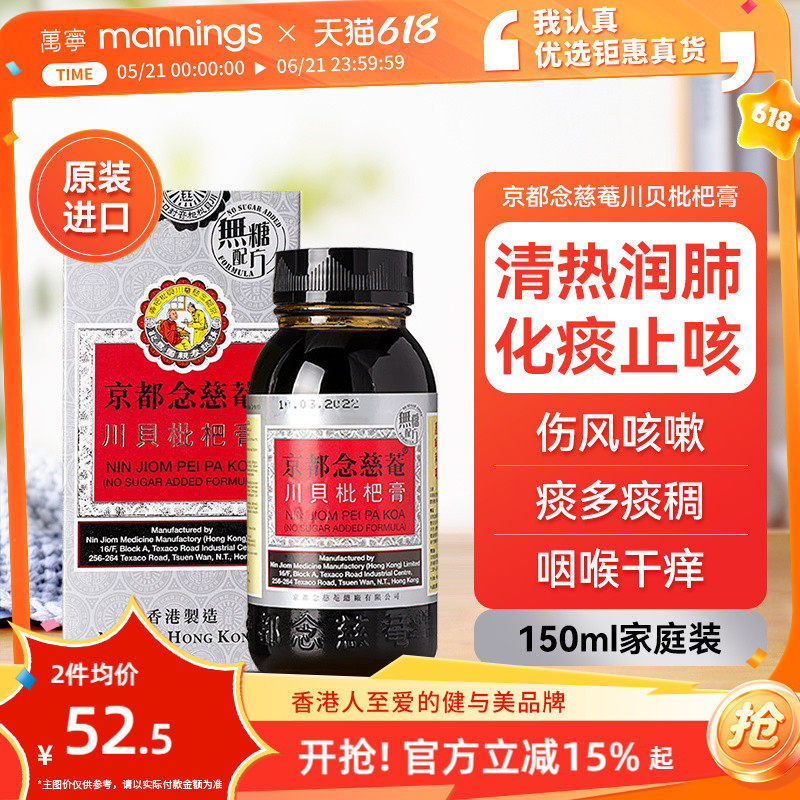 京都念慈庵菴川贝枇杷蜜(无糖) 清热润肺化痰护咽喉干燥痒沙哑