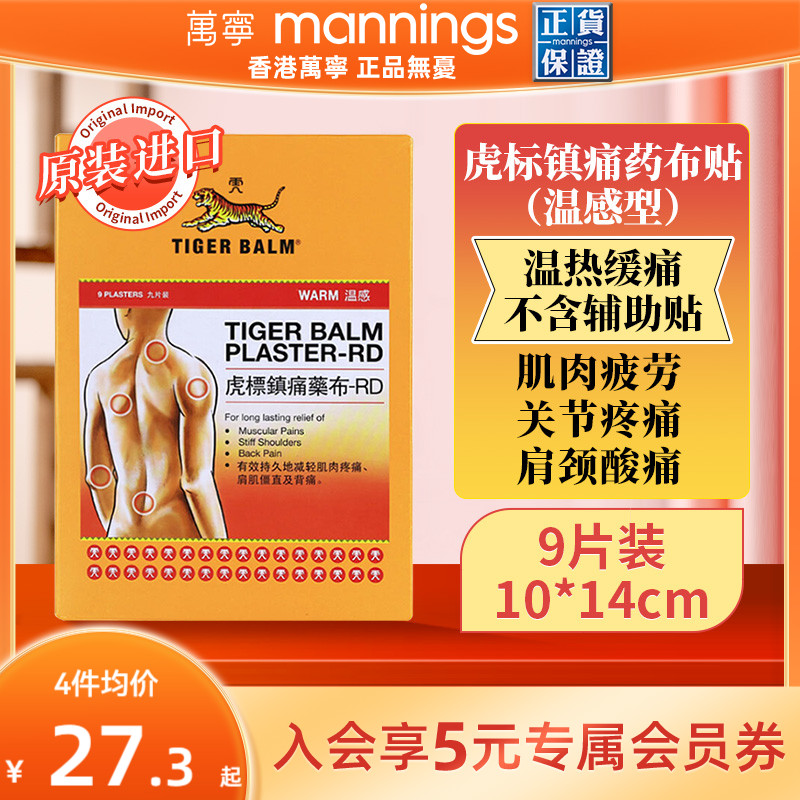 万宁TIGER虎标温感镇痛药膏舒缓酸痛腰背痛扭损伤颈肩药布贴9片