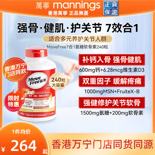 movefree益节软骨素7合1240粒