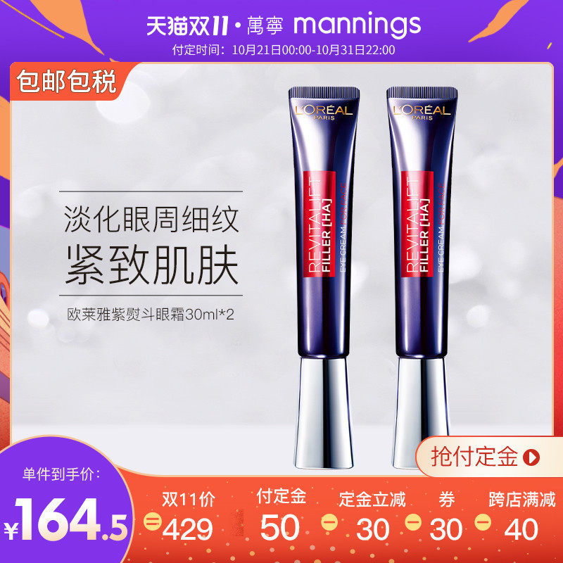 【预售】LOREAL欧莱雅紫熨斗眼霜 全脸可淡化细纹黑眼圈30ml*2支
