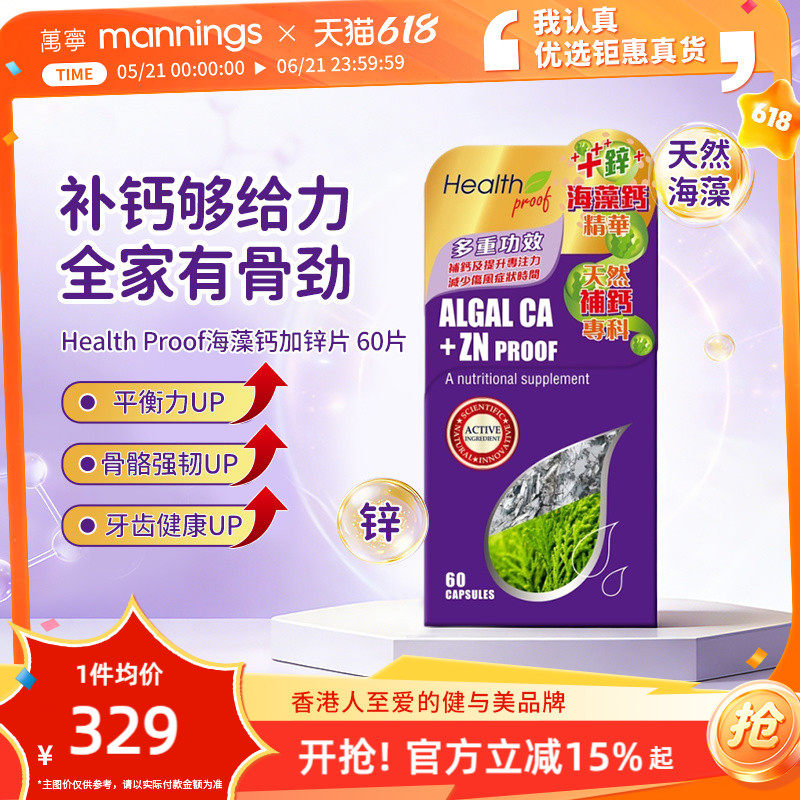 万宁Health Proof海藻钙加锌片天然海藻补钙片儿童孕妇保健品60粒