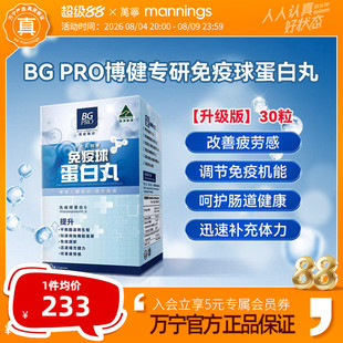 澳洲 BG PRO博健专研免疫球蛋白丸纯牛初乳粉免疫球蛋白胶囊 30粒