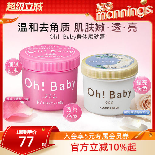 OhBaby磨砂膏身体嫩白美白去角质