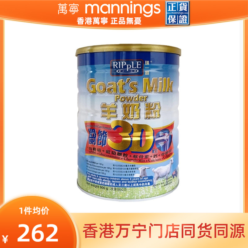 香港万宁Ripple瑞一宝进口3D关节羊奶粉高钙成人奶粉900g护关节