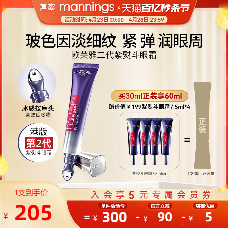 【官方正品】欧莱雅第二代紫熨斗眼霜淡化黑眼圈细纹抗皱30ml-封面