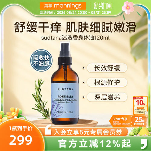 sudtana身体油舒缓滋养保湿