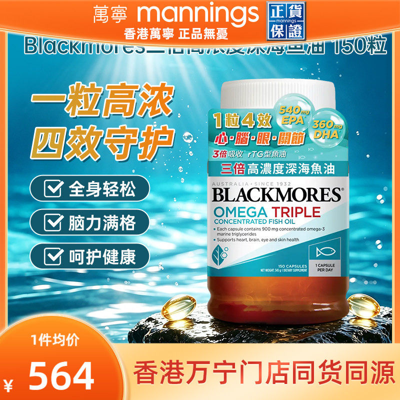 Blackmores澳佳宝三倍高浓度深海鱼油150粒Omega3