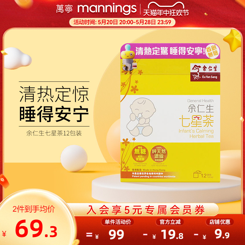 万宁  香港余仁生七星茶儿童 宝宝开胃助消化助睡眠清火港版直邮