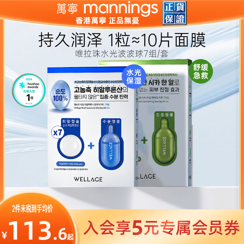 wellage唯拉珠水光玻玻球7日