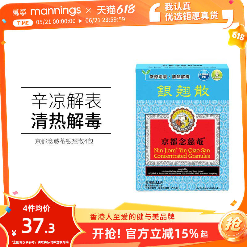 万宁京都念慈庵菴银翘散4包清热解毒缓解头痛感冒咳嗽增强免疫力