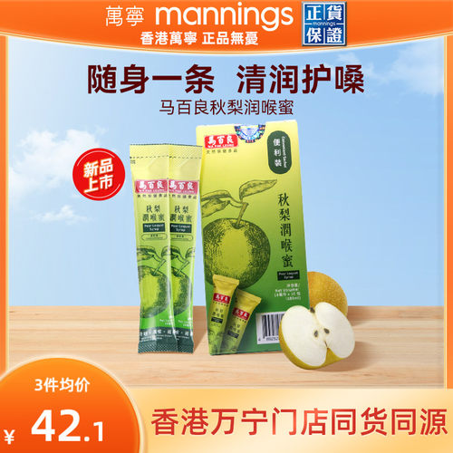 中国香港马百良润喉膏清润护嗓成人儿童无添加秋梨蜜 180ml