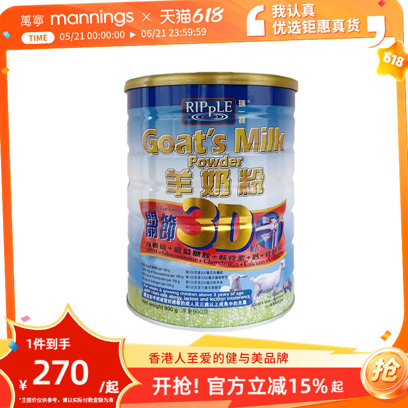 香港万宁Ripple瑞一宝进口3D关节羊奶粉高钙成人奶粉900g护关节
