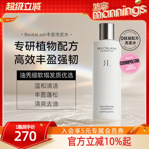 REVITALASH丰盈洗发水控油蓬松