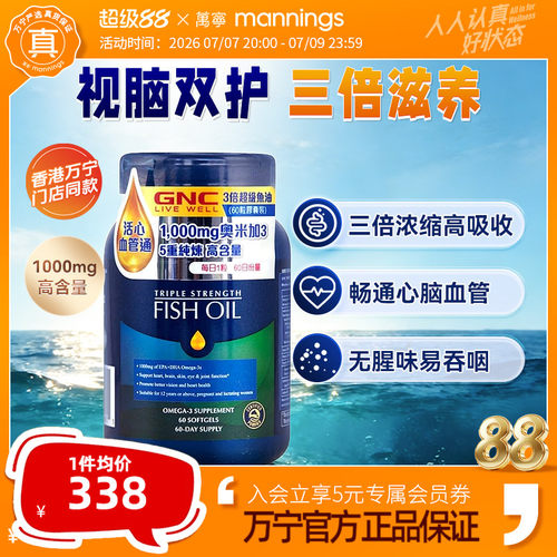 香港万宁GNC3倍超级鱼油胶囊畅通血管专注力好视力关节健康60粒