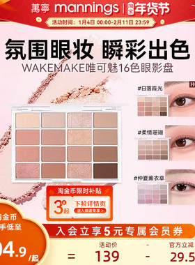 官方WAKEMAKE唯可魅大地色眼影盘日常淡妆眼妆修容哑光新手百搭