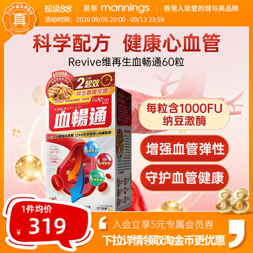 Revive维再生血畅通纳豆激酶血脂
