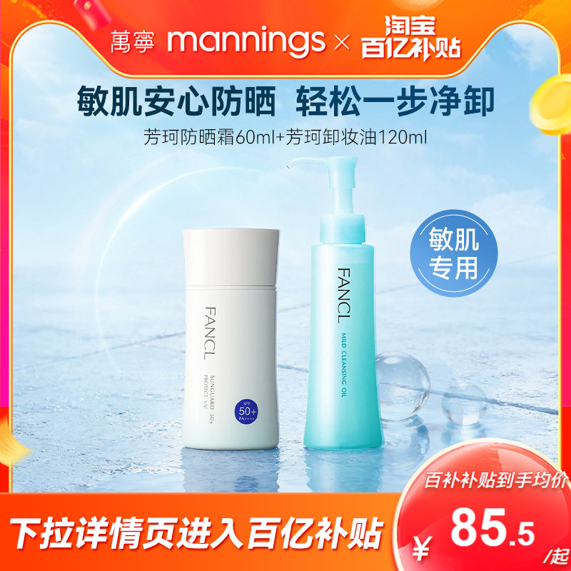 FANCL芳珂物理防晒霜温和卸妆油