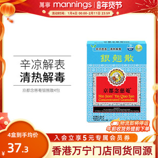 万宁京都念慈庵菴银翘散4包清热解毒缓解头痛感冒咳嗽增强免疫力