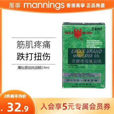 万宁鹰标风油精24ml 跌打扭伤背痛肌肉关节疼痛 原装进口