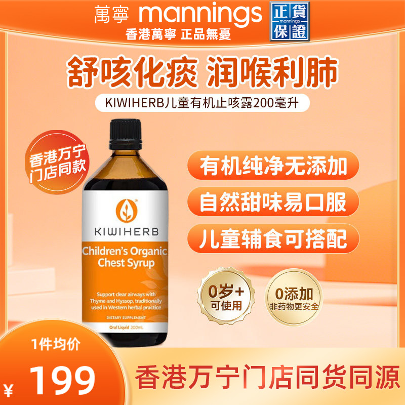 万宁Kiwiherb新西兰儿童有机润喉化痰解止咳养肺200ml综合维生素