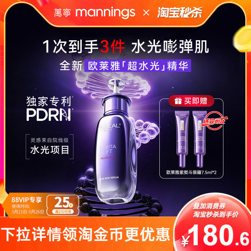 【新品】欧莱雅超水光精华PDRN抗氧焕亮玻色因抗老紧致护肤旗舰店