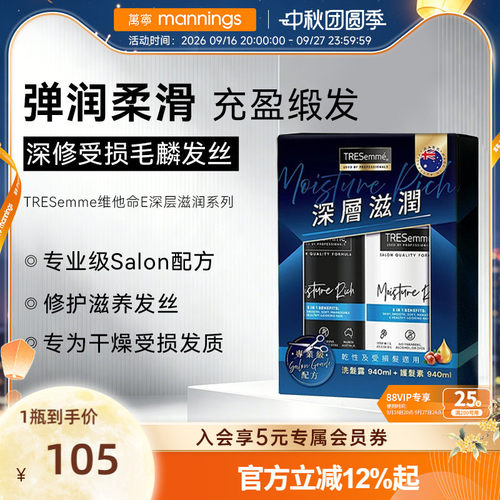 TRESemme炫诗维他命深层滋润套装洗发水护发素强韧发芯修护柔顺