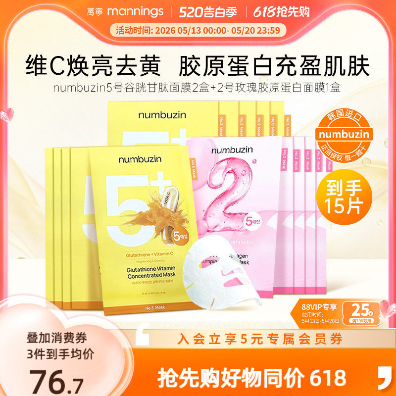 韩国numbuzin数字面膜5号谷胱甘肽面膜*2盒+2号胶原蛋白面膜*1盒