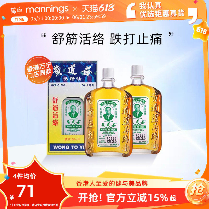 万宁港版黄道益活络油舒筋活络跌打损伤关节肿痛化瘀