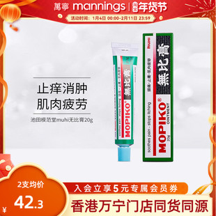 港版日本池田模范堂muhi无比膏止痒消肿蚊虫叮咬运动肌肉疲劳20克