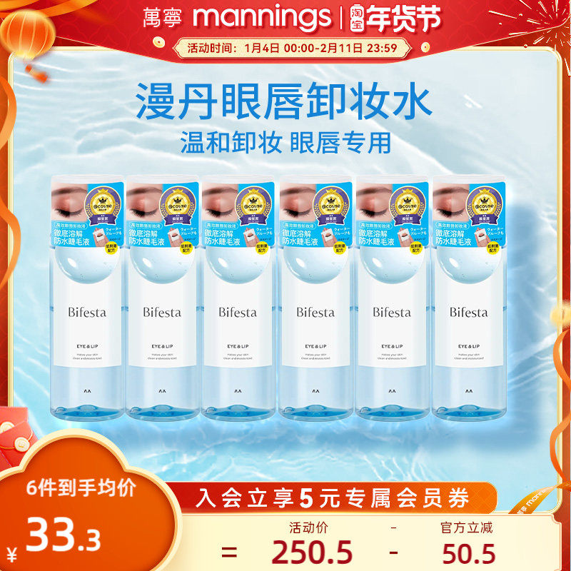 【囤货装】万宁漫丹曼丹温和眼唇卸缤若诗眼部专用卸妆液6支装