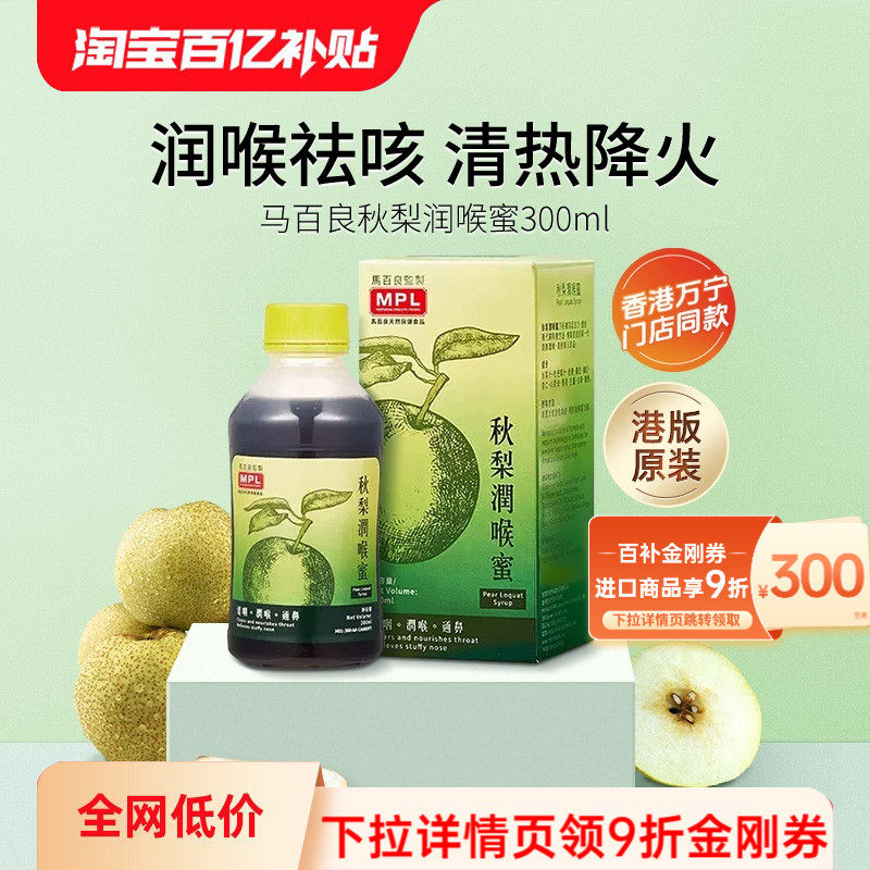 马百良秋梨润喉蜜枇杷川贝护嗓