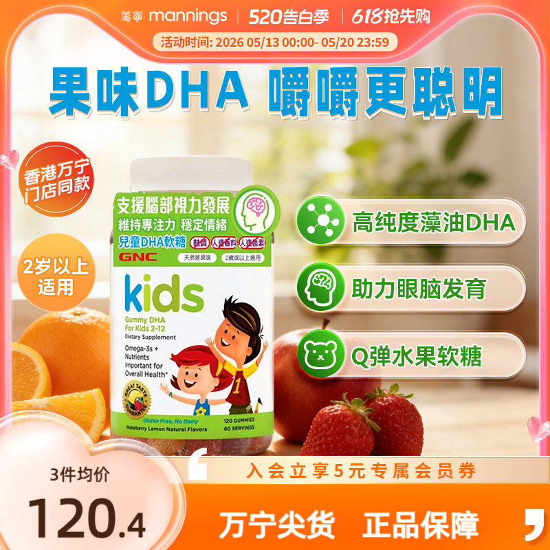 香港万宁GNC儿童DHA软糖维他命专注力养脑护眼敏捷思维骨骼健康