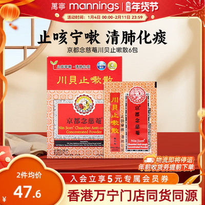 万宁京都念慈菴川贝止嗽散咳嗽痰多气咳痰白黏痰湿蕴肺旗舰店6包