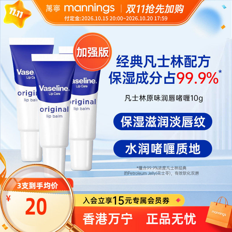 vaseline原味润唇膏10g3支加强版
