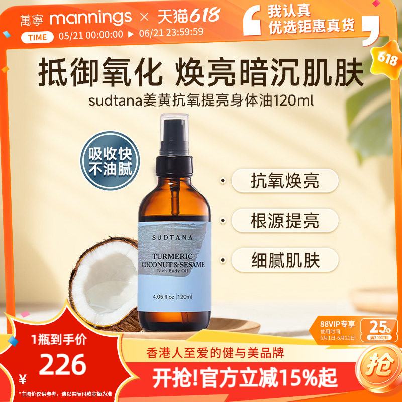 章小蕙推荐SUDTANA姜黄椰子身体油抗氧提亮护肤油保湿按摩精油