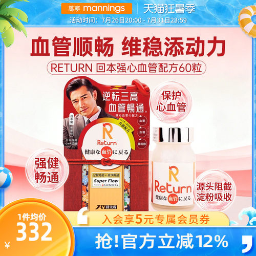 香港万宁Return回本强心血管配方60粒保护心血管健康血管畅通
