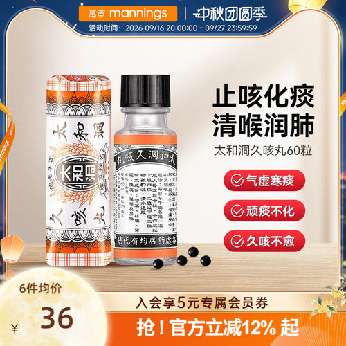 万宁太和洞久咳丸化痰止咳 清喉利咽 理气健脾温和有效止咳药60粒