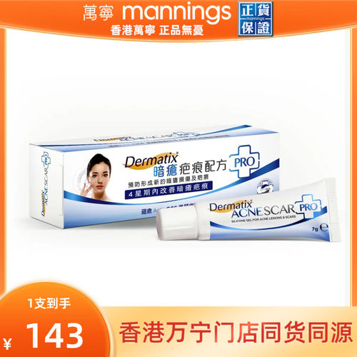 香港万宁Dermatix倍舒痕暗疮疤痕痘印淡减红印平复配方PRO凝胶7g