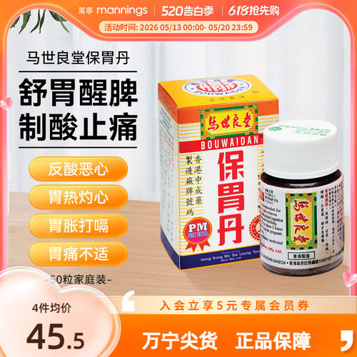 万宁马世良堂保胃丹50片 胃胀胃痛胃酸过多灼热反胃养护肠胃药